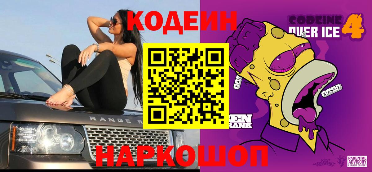 Codein Purple Drank  Кодеиновый сироп Lean напиток Lean (лин)  Вход с VPN  Дагестанские Огни 